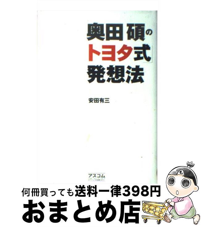 【中古】 奥田碩の「トヨタ式」発想法 / 安田 有三 / アスコム [単行本]【宅配便出荷】