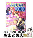 【中古】 私たちのおまじない1000 / マーク・矢崎 治信 / 成美堂出版 [単行本]【宅配便出荷】