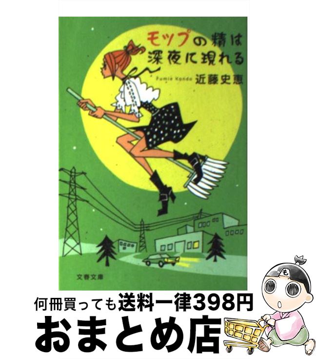 【中古】 モップの精は深夜に現れる / 近藤 史恵 / 文藝春秋 [文庫]【宅配便出荷】