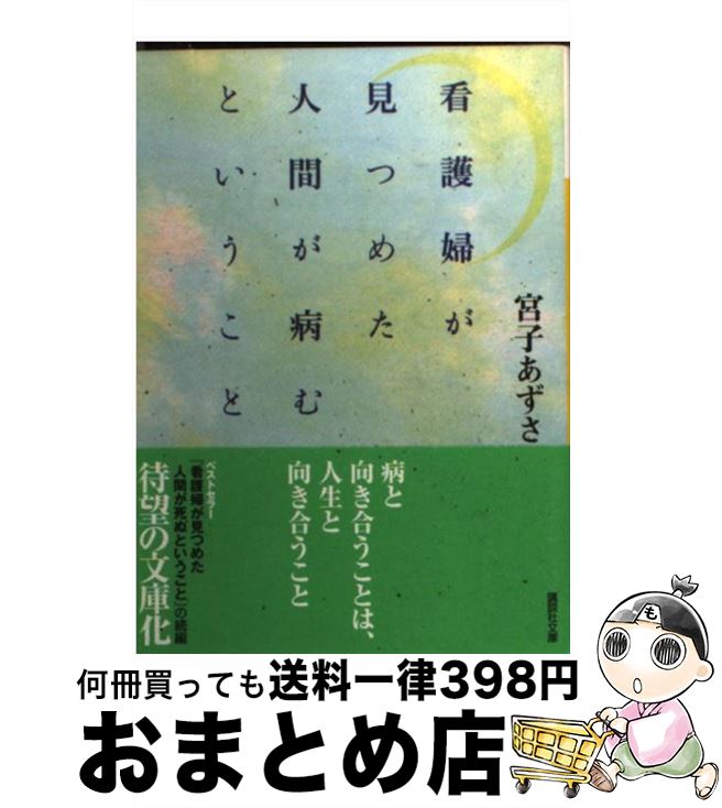 【中古】 看護婦が見つめた人間が病むということ / 宮子 あずさ / 講談社 [文庫]【宅配便出荷】