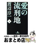 【中古】 愛の流刑地 下 / 渡辺 淳一 / 幻冬舎 [文庫]【宅配便出荷】