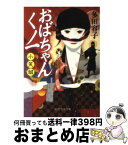 【中古】 おばちゃんくノ一小笑組 / 多田 容子 / PHP研究所 [文庫]【宅配便出荷】