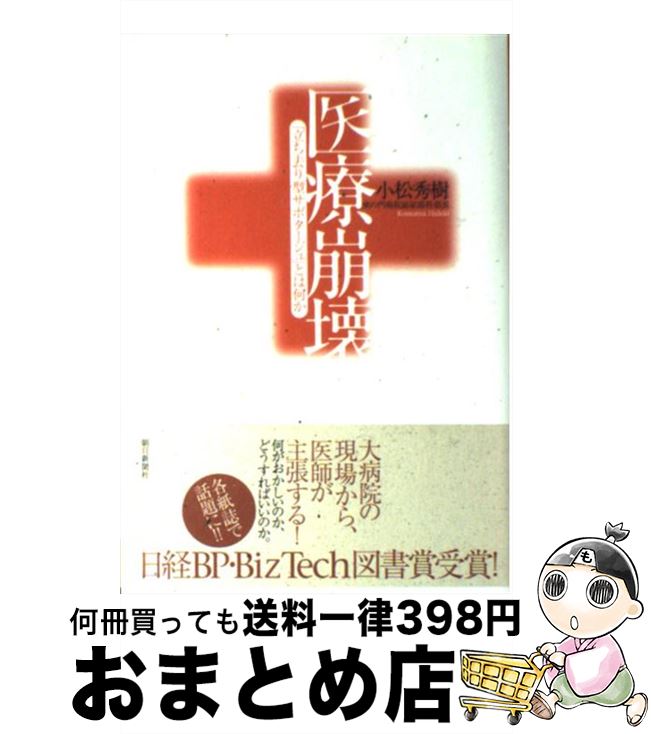  医療崩壊 「立ち去り型サボタージュ」とは何か / 小松 秀樹 / 朝日新聞出版 