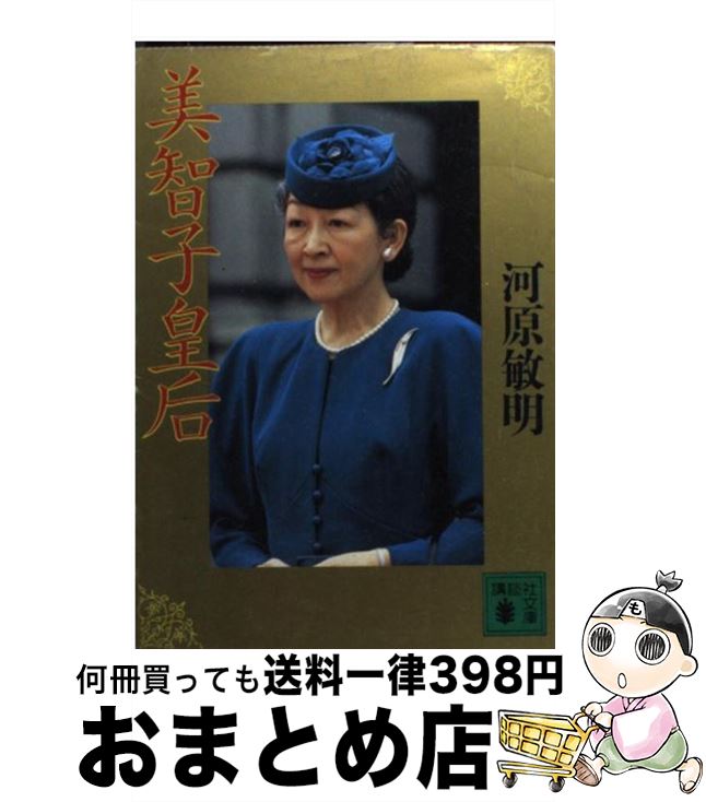 著者：河原 敏明出版社：講談社サイズ：文庫ISBN-10：4061855484ISBN-13：9784061855489■こちらの商品もオススメです ● 美智子皇后の「いのちの旅」 / 渡辺 みどり / 文藝春秋 [ハードカバー] ● 慈愛（いつくしみ）のひと美智子皇后 / 大下 英治 / 光文社 [単行本] ● 皇后美智子さま / 浜尾 実 / 小学館 [単行本] ● 天皇裕仁の昭和史 / 河原 敏明 / 文藝春秋 [文庫] ● 天皇家の人々 皇室のすべてがわかる本 / 神 一行 / KADOKAWA [文庫] ● 昭和天皇伝説 たった一人のたたかい / 松本 健一 / 朝日新聞出版 [文庫] ● 美智子さまの恋文 / 橋本　明 / 新潮社 [単行本] ● 平成皇室論 次の御代へむけて / 橋本　明 / 朝日新聞出版 [単行本] ● 美智子皇后と雅子妃 / 福田 和也 / 文藝春秋 [新書] ● 皇后陛下美智子さま / PHP研究所 / PHP研究所 [単行本] ● 平成の皇室 両陛下にお仕えして / 渡邉 允 / 明成社 [新書] ■通常24時間以内に出荷可能です。※繁忙期やセール等、ご注文数が多い日につきましては　発送まで72時間かかる場合があります。あらかじめご了承ください。■宅配便(送料398円)にて出荷致します。合計3980円以上は送料無料。■ただいま、オリジナルカレンダーをプレゼントしております。■送料無料の「もったいない本舗本店」もご利用ください。メール便送料無料です。■お急ぎの方は「もったいない本舗　お急ぎ便店」をご利用ください。最短翌日配送、手数料298円から■中古品ではございますが、良好なコンディションです。決済はクレジットカード等、各種決済方法がご利用可能です。■万が一品質に不備が有った場合は、返金対応。■クリーニング済み。■商品画像に「帯」が付いているものがありますが、中古品のため、実際の商品には付いていない場合がございます。■商品状態の表記につきまして・非常に良い：　　使用されてはいますが、　　非常にきれいな状態です。　　書き込みや線引きはありません。・良い：　　比較的綺麗な状態の商品です。　　ページやカバーに欠品はありません。　　文章を読むのに支障はありません。・可：　　文章が問題なく読める状態の商品です。　　マーカーやペンで書込があることがあります。　　商品の痛みがある場合があります。