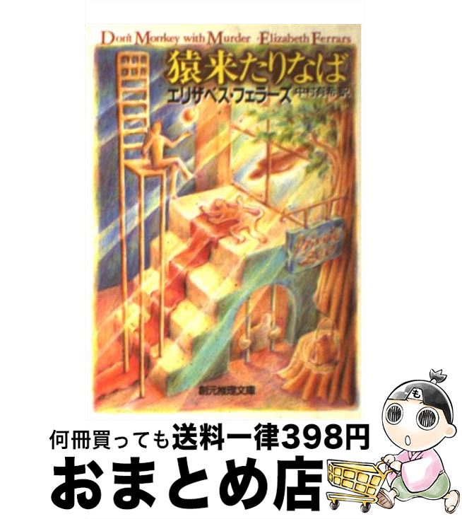 【中古】 猿来たりなば / エリザベス・フェラーズ, Elizabeth Ferrars, 中村有希 / 東京創元社 [文庫]【宅配便出荷】