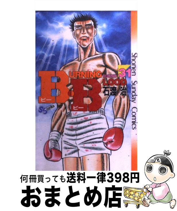 【中古】 B・B 31 / 石渡 治 / 小学館 [コミック]【宅配便出荷】