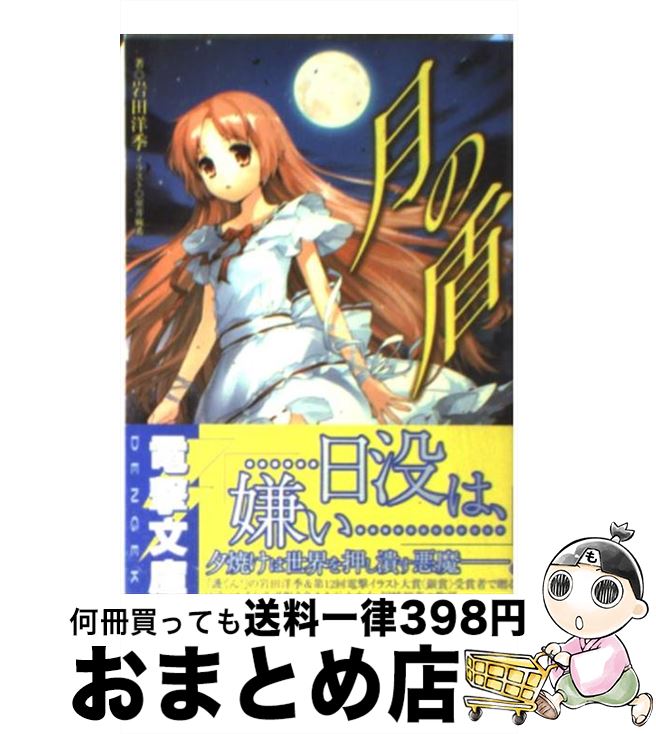 【中古】 月の盾 / 岩田 洋季, 室井 麻希 / メディアワークス [文庫]【宅配便出荷】