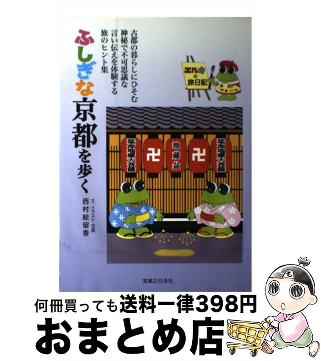 【中古】 ふしぎな京都を歩く エルカの旅日記 / 西村 絵留香 / 実業之日本社 [単行本]【宅配便出荷】
