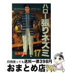 【中古】 ハロー張りネズミ 17 / 弘兼 憲史 / 講談社 [新書]【宅配便出荷】