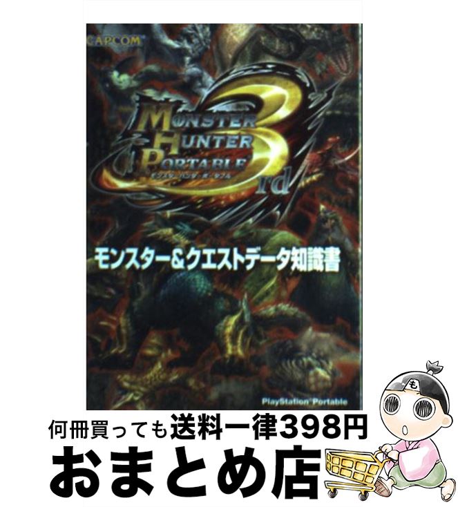 【中古】 モンスターハンターポータブル3rdモンスター＆クエストデータ知識書 PlayStation Portable / カプコン / カプコン 文庫 【宅配便出荷】