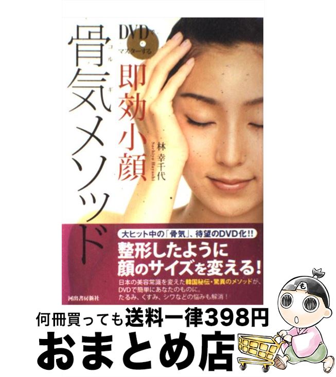【中古】 DVDでマスターする即効小顔骨気メソッド / 林幸千代 / 河出書房新社 [単行本（ソフトカバー）]【宅配便出荷】