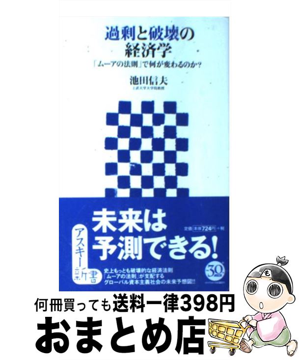 【中古】 過剰と破壊の経済学 「ムーアの法則」で何が変わるのか？ / 池田 信夫 / アスキー [新書]【宅配便出荷】