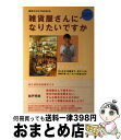 【中古】 雑貨屋さんになりたいですか あこがれの仕事ガイド / 松戸 明美 / 主婦の友社 [単行本]【宅配便出荷】