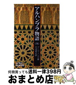 【中古】 アルハンブラ物語 下 / W. アーヴィング, Washington Irving, 平沼 孝之 / 岩波書店 [文庫]【宅配便出荷】