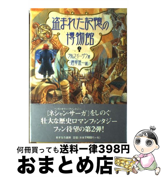 【中古】 盗まれた記憶の博物館 上 / ラルフ・イーザウ, 佐竹 美保, 酒寄 進一 / あすなろ書房 [単行本]【宅配便出荷】