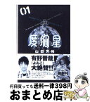 【中古】 度胸星 01 / 山田 芳裕 / 小学館 [文庫]【宅配便出荷】