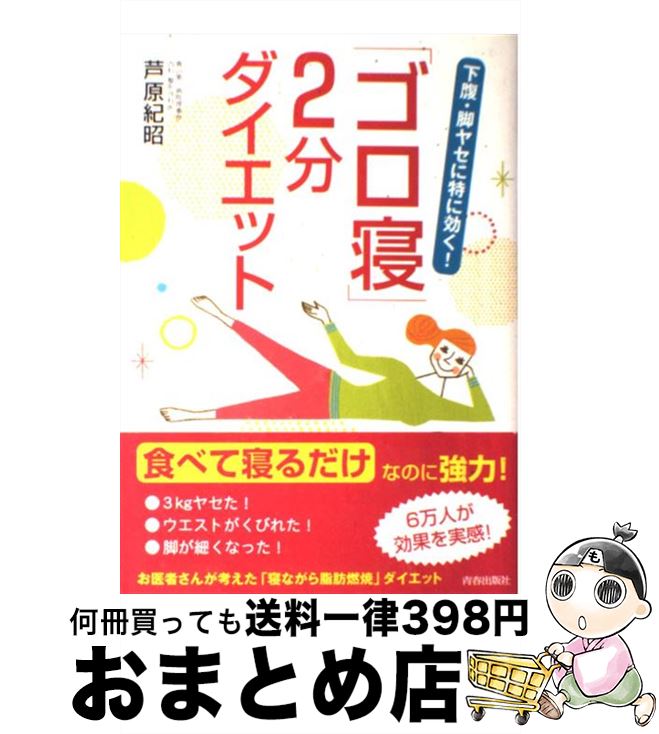 【中古】 「ゴロ寝」2分ダイエット 下腹・脚ヤセに特に効く！ / 芦原 紀昭 / 青春出版社 [単行本（ソフトカバー）]【宅配便出荷】