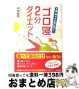 【中古】 「ゴロ寝」2分ダイエット 下腹・脚ヤセに特に効く！ / 芦原 紀昭 / 青春出版社 [単行本（ソフトカバー）]【宅配便出荷】