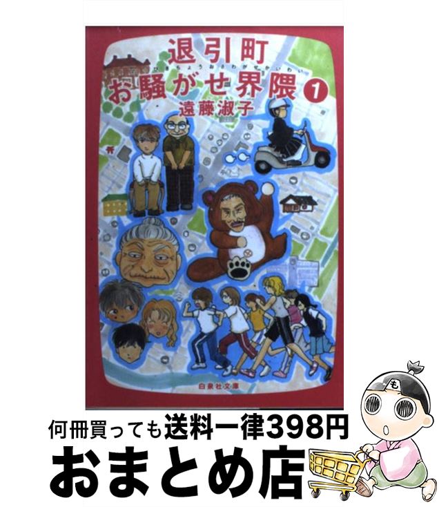 【中古】 退引町お騒がせ界隈 第1巻 / 遠藤 淑子 / 白泉社 [文庫]【宅配便出荷】