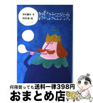 【中古】 ぼくは王さま / 寺村 輝夫, 和田 誠 / 理論社 [単行本]【宅配便出荷】