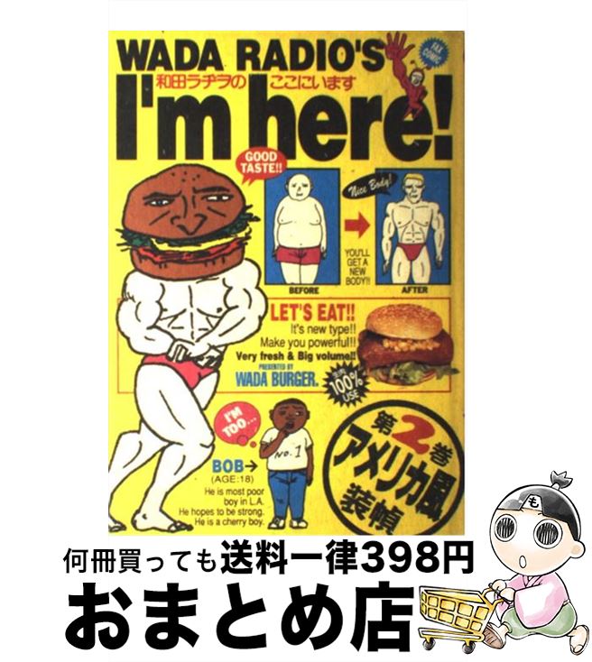 柔らかい 楽天市場】和田ラヂヲのここにいますの通販 その他