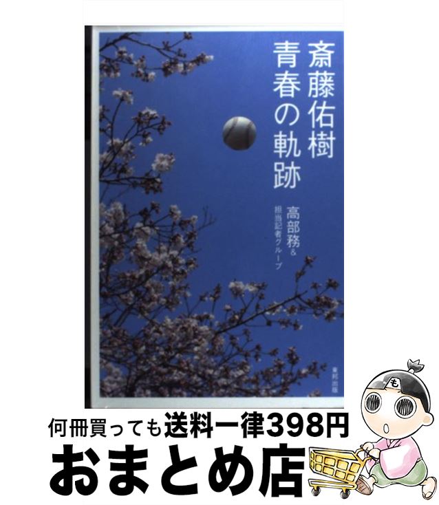 【中古】 斎藤佑樹青春の軌跡 / 高部 務 / 東邦出版 [単行本]【宅配便出荷】