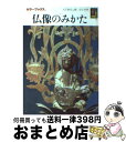 【中古】 仏像のみかた / 入江 泰吉, 関 信子 / 保育社 文庫 【宅配便出荷】