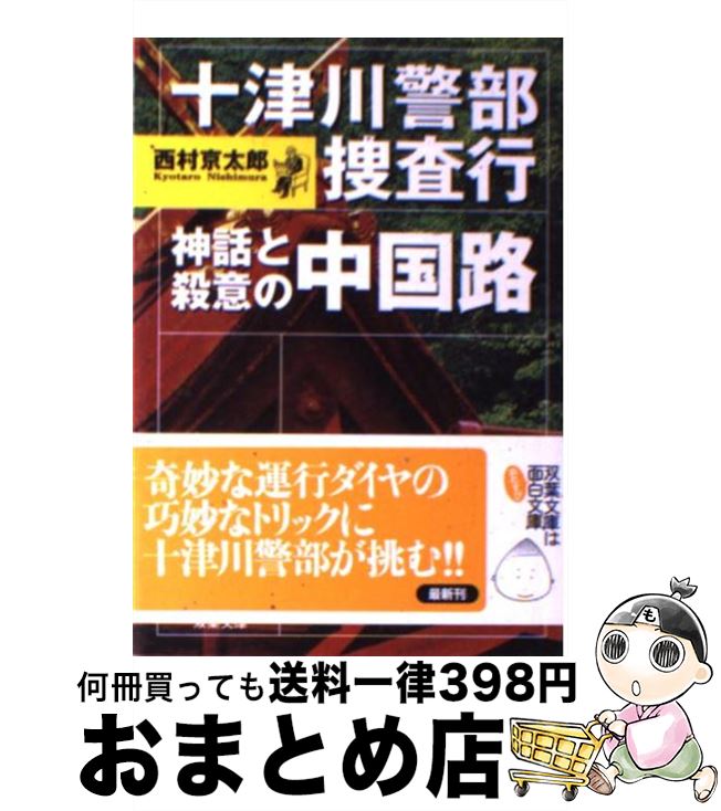  十津川警部捜査行 神話と殺意の中国路 / 西村 京太郎 / 双葉社 