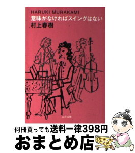 【中古】 意味がなければスイングはない / 村上 春樹 / 文藝春秋 [文庫]【宅配便出荷】