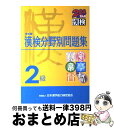 著者：日本漢字能力検定協会, 日本漢字教育振興会出版社：日本漢字能力検定協会サイズ：単行本ISBN-10：489096052XISBN-13：9784890960521■こちらの商品もオススメです ● 三国志 1 / 吉川 英治 / 講談社 [文庫] ● 宇宙兄弟 2 / 小山 宙哉 / 講談社 [コミック] ● 宇宙兄弟 4 / 小山 宙哉 / 講談社 [コミック] ● 宇宙兄弟 3 / 小山 宙哉 / 講談社 [コミック] ● 漢検ハンディ漢字学習2級 第二版 / 日本漢字能力検定協会, 日本漢字教育振興会 / 日本漢字能力検定協会 [新書] ● 漢検準2級漢字学習ステップ 改訂二版 / 日本漢字能力検定協会 / 日本漢字能力検定協会 [単行本] ● 2級漢字学習ステップ 改訂版 / 日本漢字教育振興会 / 日本漢字能力検定協会 [単行本] ● 偽りのフレイヤ 1 / 石原ケイコ / 白泉社 [コミック] ● 偽りのフレイヤ 2 / 白泉社 [コミック] ● 漢字検定2級頻出度順問題集 / 資格試験対策研究会 / 高橋書店 [単行本（ソフトカバー）] ● 三国志 1の巻 / 北方 謙三 / 角川春樹事務所 [単行本] ● 偽りのフレイヤ 3 / 石原ケイコ / 白泉社 [コミック] ● 読めそうで読めない間違いやすい漢字 誤読の定番から漢検1級クラスまで / 出口 宗和 / 二見書房 [ペーパーバック] ● 漢検分野別問題集2級 改訂二版 / 日本漢字能力検定協会 / 日本漢字能力検定協会 [単行本] ● 読んでおきたい名作 小学5年 / 川島 隆太 / 成美堂出版 [単行本（ソフトカバー）] ■通常24時間以内に出荷可能です。※繁忙期やセール等、ご注文数が多い日につきましては　発送まで72時間かかる場合があります。あらかじめご了承ください。■宅配便(送料398円)にて出荷致します。合計3980円以上は送料無料。■ただいま、オリジナルカレンダーをプレゼントしております。■送料無料の「もったいない本舗本店」もご利用ください。メール便送料無料です。■お急ぎの方は「もったいない本舗　お急ぎ便店」をご利用ください。最短翌日配送、手数料298円から■中古品ではございますが、良好なコンディションです。決済はクレジットカード等、各種決済方法がご利用可能です。■万が一品質に不備が有った場合は、返金対応。■クリーニング済み。■商品画像に「帯」が付いているものがありますが、中古品のため、実際の商品には付いていない場合がございます。■商品状態の表記につきまして・非常に良い：　　使用されてはいますが、　　非常にきれいな状態です。　　書き込みや線引きはありません。・良い：　　比較的綺麗な状態の商品です。　　ページやカバーに欠品はありません。　　文章を読むのに支障はありません。・可：　　文章が問題なく読める状態の商品です。　　マーカーやペンで書込があることがあります。　　商品の痛みがある場合があります。