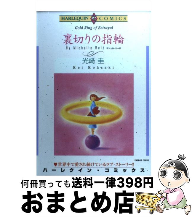 【中古】 裏切りの指輪 / 光崎 圭 / 宙出版 [コミック]【宅配便出荷】
