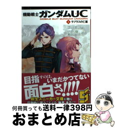 【中古】 機動戦士ガンダムUC 5 / 福井　晴敏, 美樹本 晴彦, 大森 倖三 / 角川書店(角川グループパブリッシング) [文庫]【宅配便出荷】