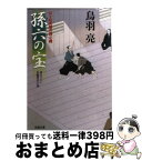 【中古】 孫六の宝 はぐれ長屋の用心棒〔10〕 / 鳥羽 亮 / 双葉社 [文庫]【宅配便出荷】