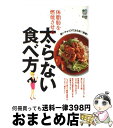 【中古】 体脂肪を燃焼させる太らない食べ方 /エイ出版社 / エイ出版社 / エイ出版社 [単行本（ソフトカバー）]【宅配便出荷】