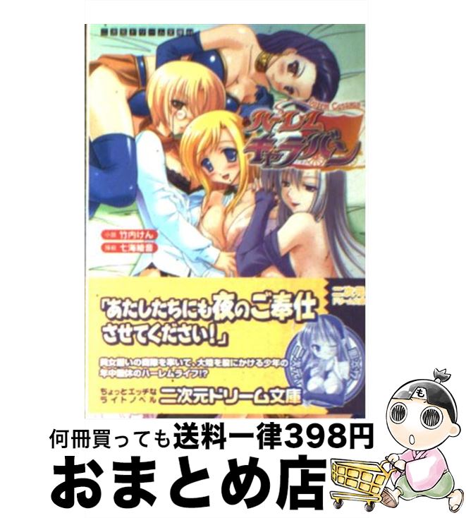 【中古】 ハーレムキャラバン / 竹内 けん, 七海 綾音 / キルタイムコミュニケーション [文庫]【宅配便..