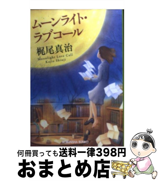 【中古】 ムーンライト・ラブコール / 梶尾 真治 / 光文社 [文庫]【宅配便出荷】