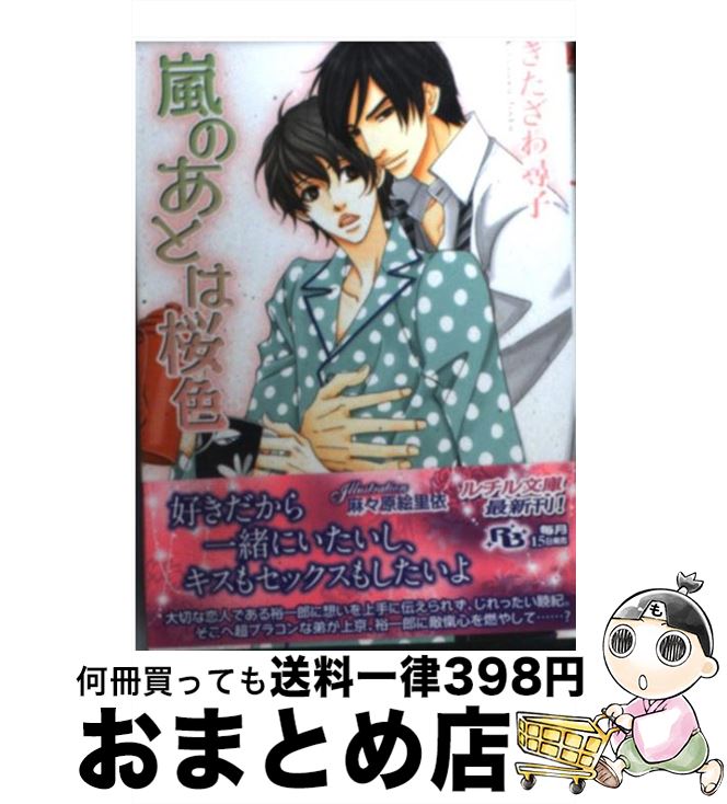 【中古】 嵐のあとは桜色 / きたざわ 尋子, 麻々原 絵里依 / 幻冬舎コミックス [文庫]【宅配便出荷】