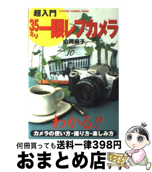 【中古】 超入門35ミリ一眼レフカメラ わかる！！カメラの使い方・撮り方・楽しみ方 / 山岡 麻子 / 学研プラス [その他]【宅配便出荷】