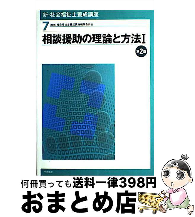 【中古】 新・社会福祉士養成講座 7 第2版 / 社会福祉士養成講座編集委員会 / 中央法規出版 [単行本]【宅配便出荷】