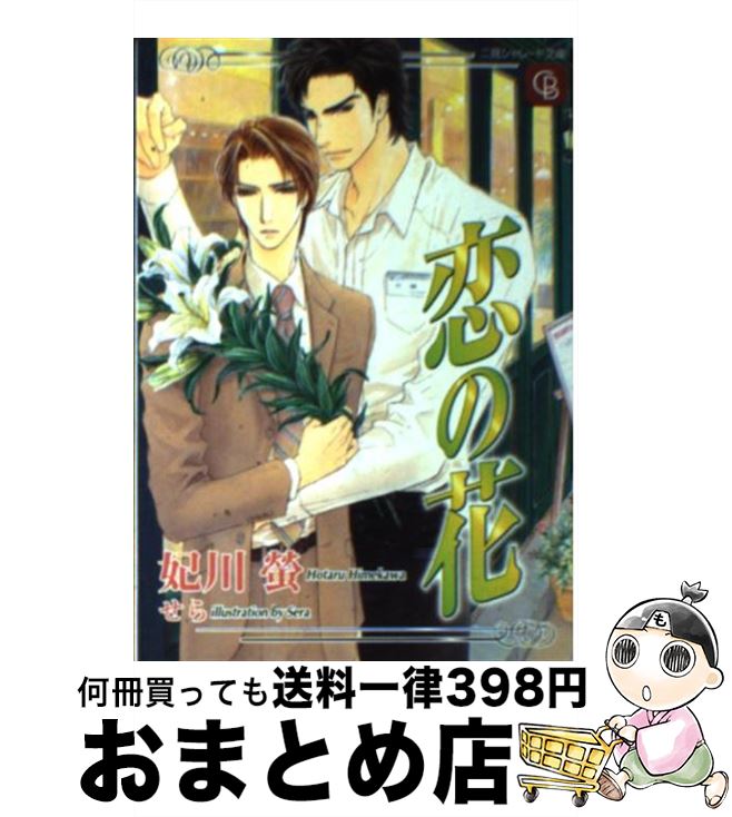 【中古】 恋の花 / 妃川 螢, せら / 二見書房 [文庫]【宅配便出荷】