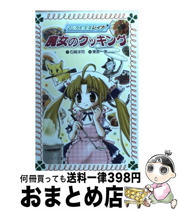 【中古】 マジカル少女レイナ魔女のクッキング / 石崎 洋司, 栗原 一実 / 岩崎書店 [文庫]【宅配便出荷】