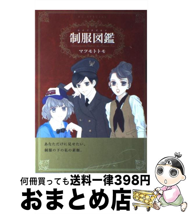 【中古】 制服図鑑 / マツモト トモ / 白泉社 [コミック]【宅配便出荷】