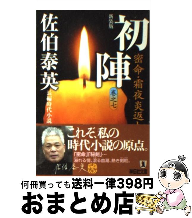 【中古】 初陣 密命・霜夜炎返し 新装版 / 佐伯 泰英 / 祥伝社 [文庫]【宅配便出荷】