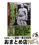 【中古】 伝説の名横綱双葉山 六十九連勝全記録 / 小坂 秀二 / 中央公論新社 [文庫]【宅配便出荷】