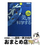 【中古】 「気」を科学する 心のパワーの秘密がよくわかる本 / クォーク編集部 / 講談社 [文庫]【宅配便出荷】