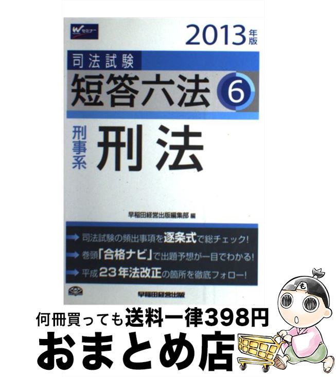 【中古】 司法試験短答六法 2013年版　6 / 早稲田経営出版編集部 / 早稲田経営出版 [単行本]【宅配便出荷】