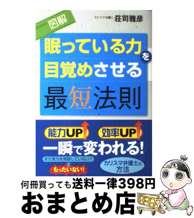 【中古】 図解眠っている力を目覚めさせる最短法則 / 荘司 雅彦 / ベストセラーズ [単行本（ソフトカバ..