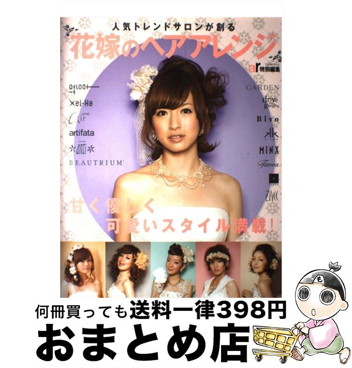 楽天もったいない本舗　おまとめ店【中古】 花嫁のヘアアレンジ 人気トレンドサロンが創る / 主婦と生活社 / 主婦と生活社 [ムック]【宅配便出荷】