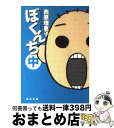 【中古】 ぼくんち 中 / 西原 理恵子 / 角川グループパブリッシング [文庫]【宅配便出荷】