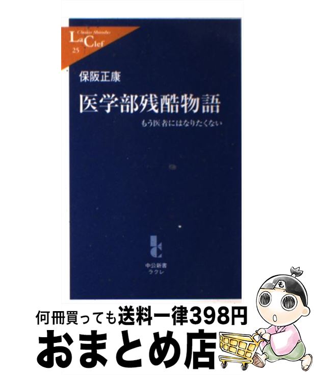 【中古】 医学部残酷物語 もう医者にはなりたくない / 保阪 正康 / 中央公論新社 [新書]【宅配便出荷】(3)